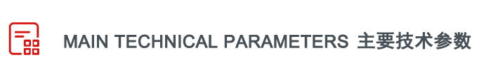 技术参数